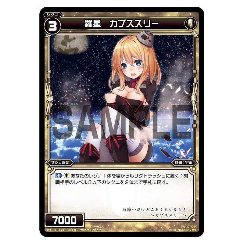羅星 カプススリー