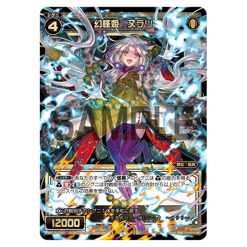 幻怪姫 ヌラリ