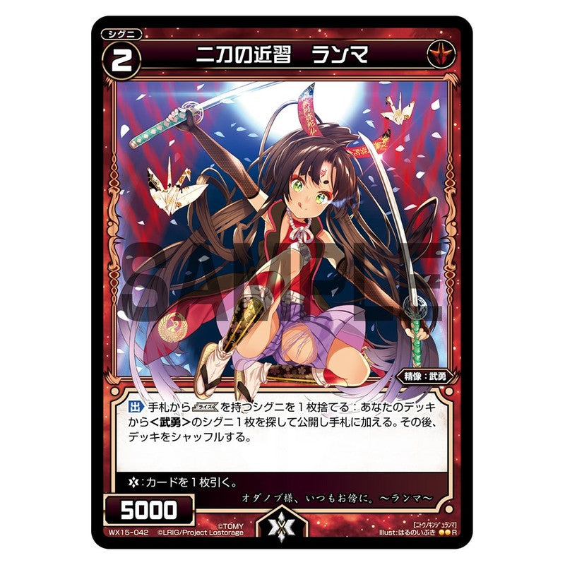 二刀の近習 ランマ