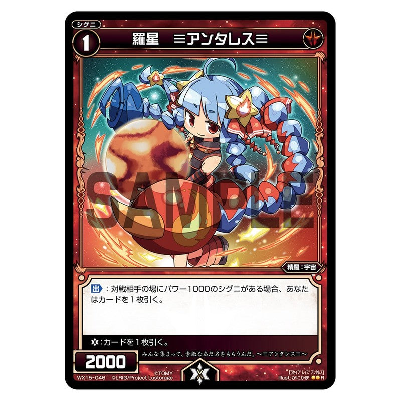 羅星 ≡アンタレス≡