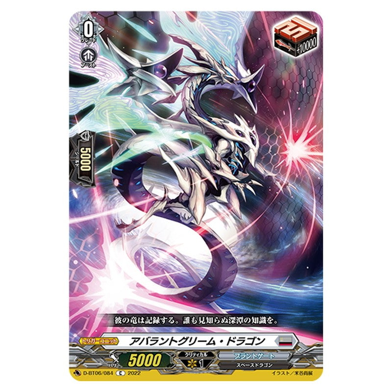 アバラントグリーム・ドラゴン