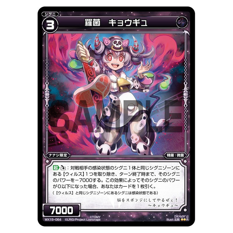 羅菌 キョウギュ