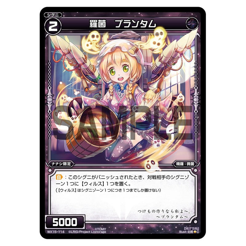 羅菌 プランタム