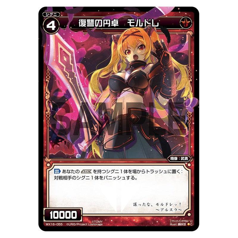 復讐の円卓 モルドレ