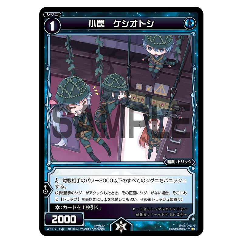 小罠 ケシオトシ