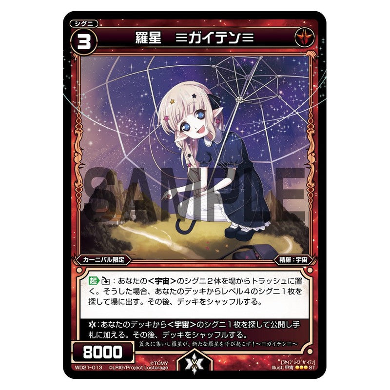 羅星 ≡ガイテン≡