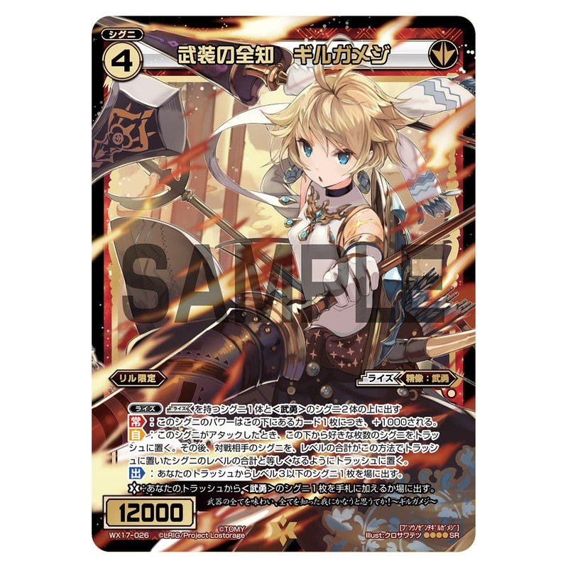 武装の全知 ギルガメジ