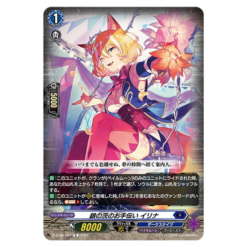 銀の茨のお手伝い イリナ