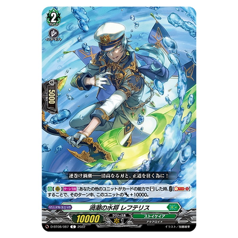 渦潮の水将 レフテリス