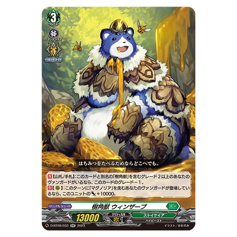 樹角獣 ウィンザープ