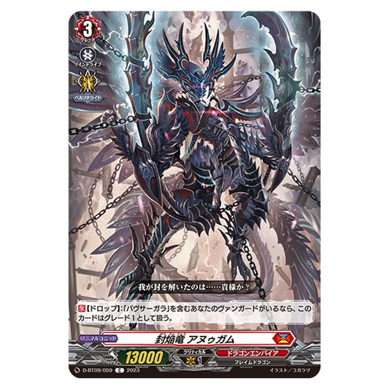 封焔竜 アヌゥガム
