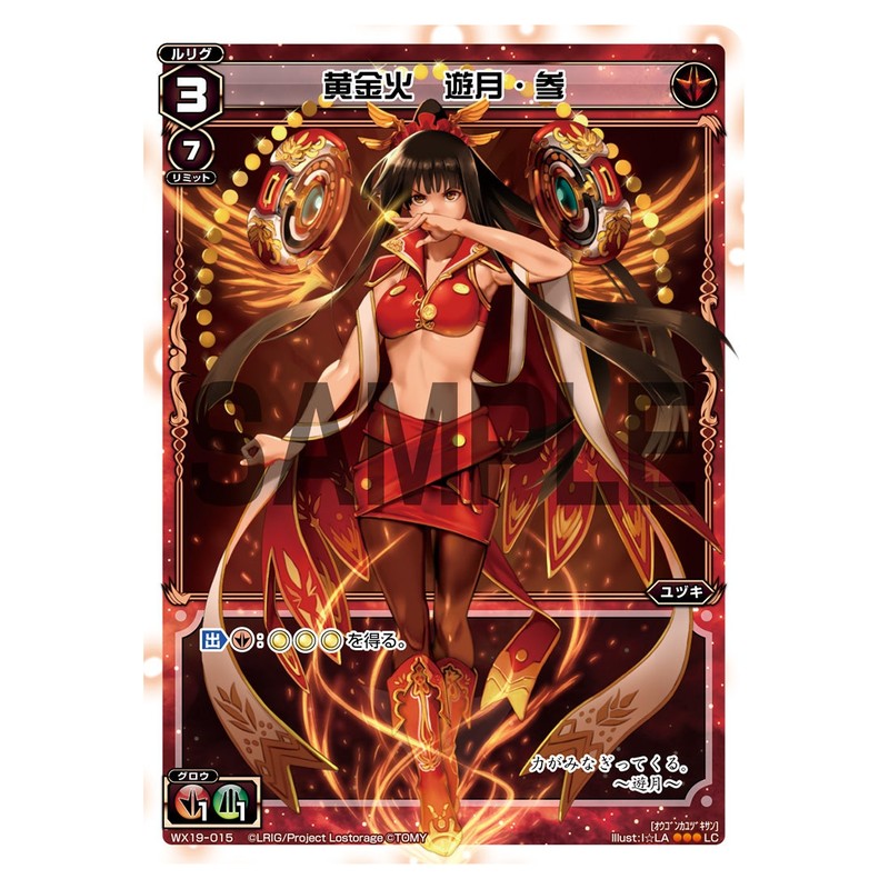 黄金火 遊月・参