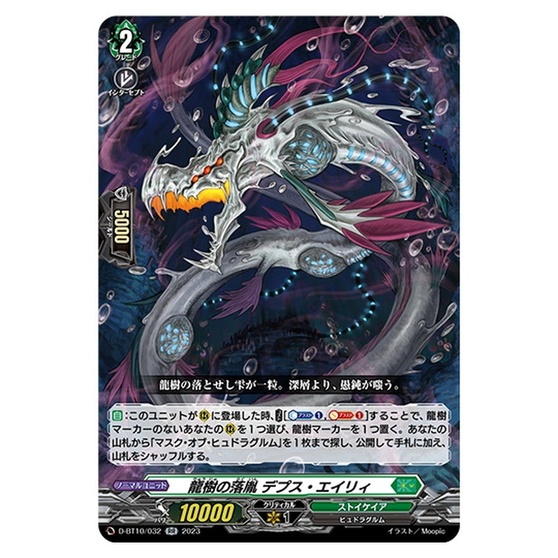 龍樹の落胤 デプス・エイリィ