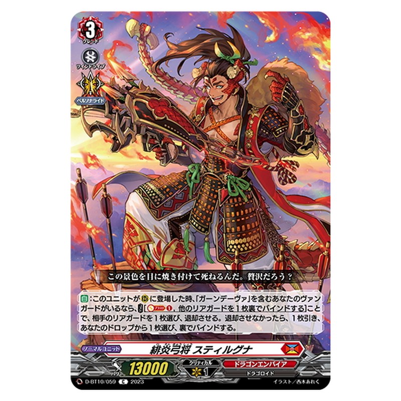 緋炎弓将 スティルグナ