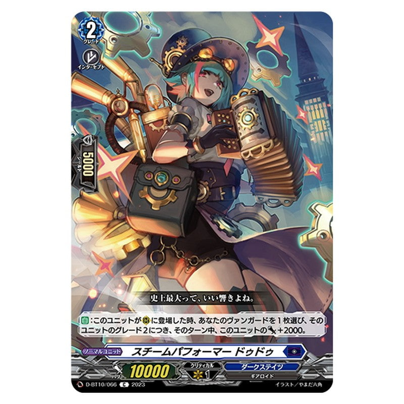 スチームパフォーマー ドゥドゥ