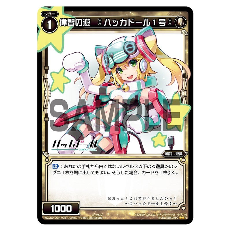 偉智の遊 *ハッカドール1号*