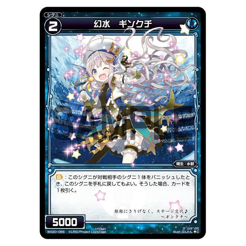 幻水 ギンクチ