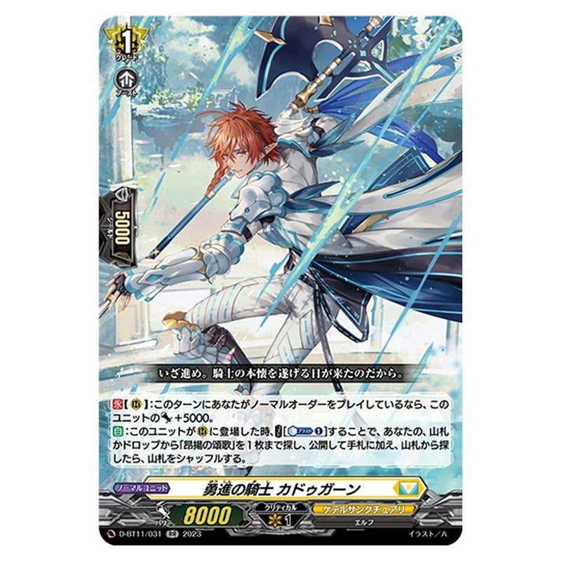 勇進の騎士 カドゥガーン