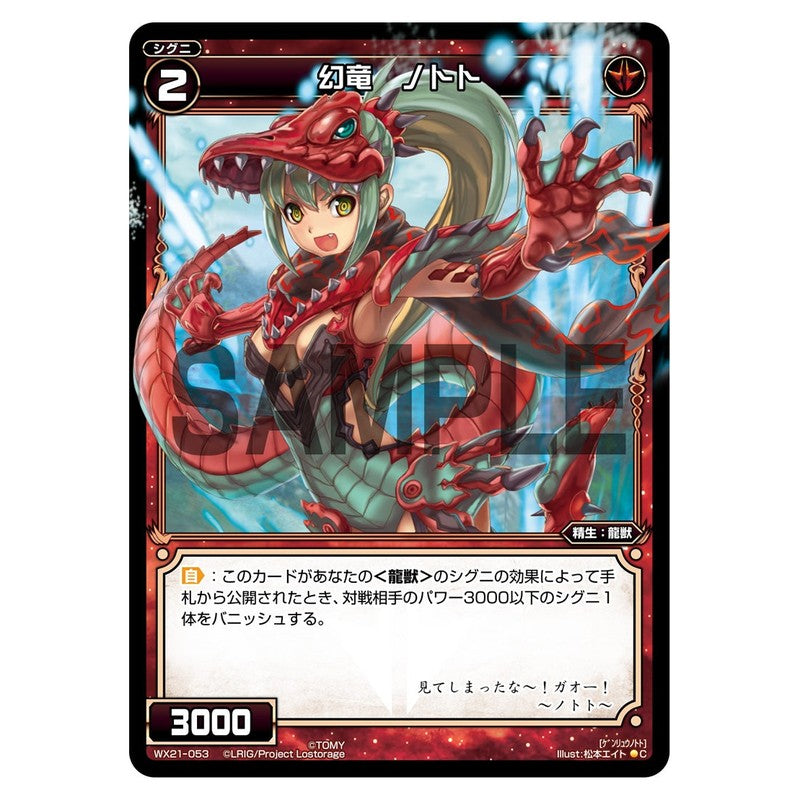 幻竜 ノトト