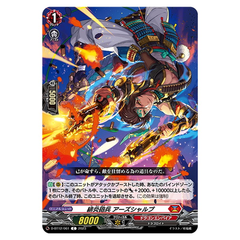 緋炎砲兵 アーズシャルプ