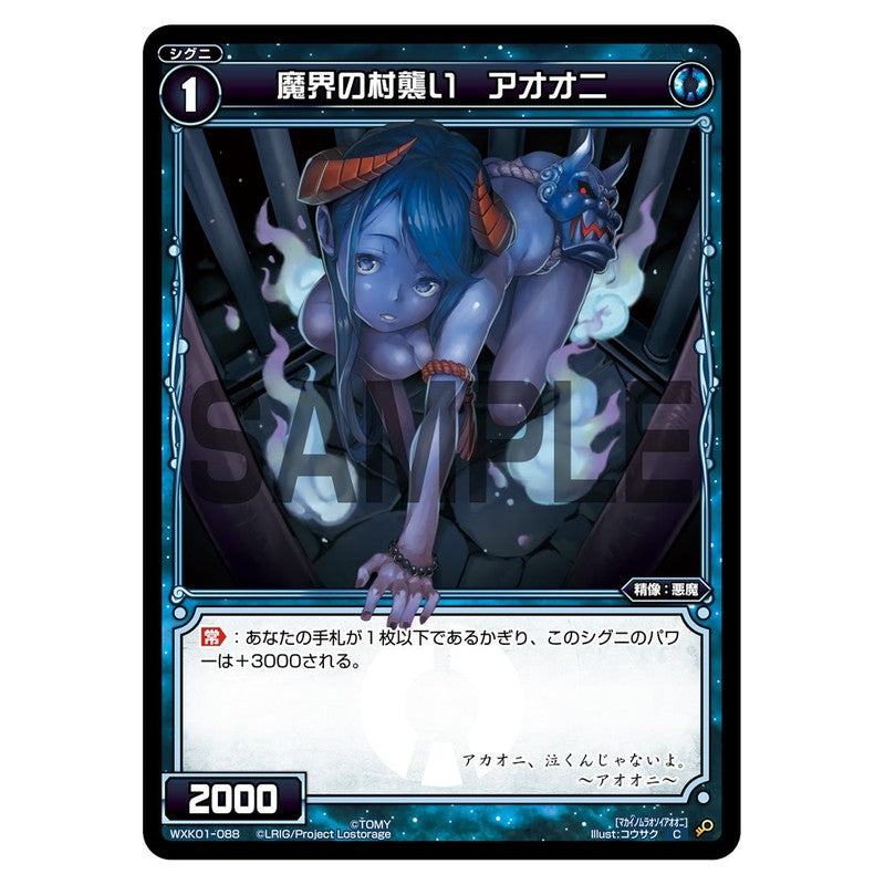 魔界の村襲い アオオニ