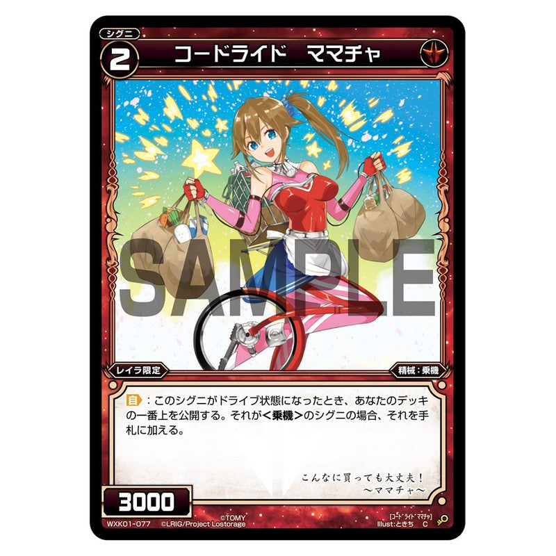 コードライド ママチャ