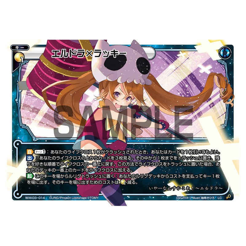 エルドラ×ラッキー