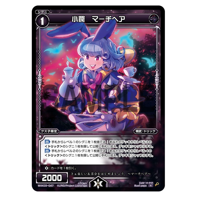 小罠 マーチヘア
