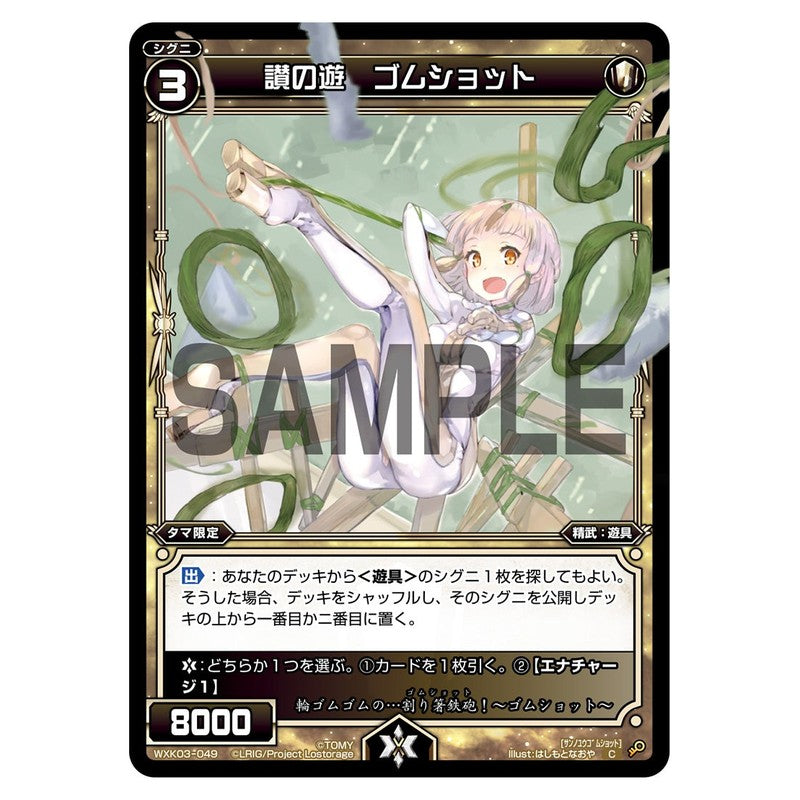 讃の遊 ゴムショット