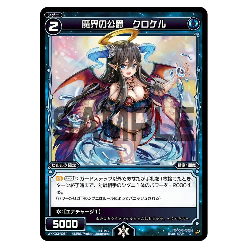 魔界の公爵 クロケル