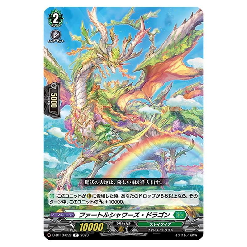 ファートルシャワーズ・ドラゴン