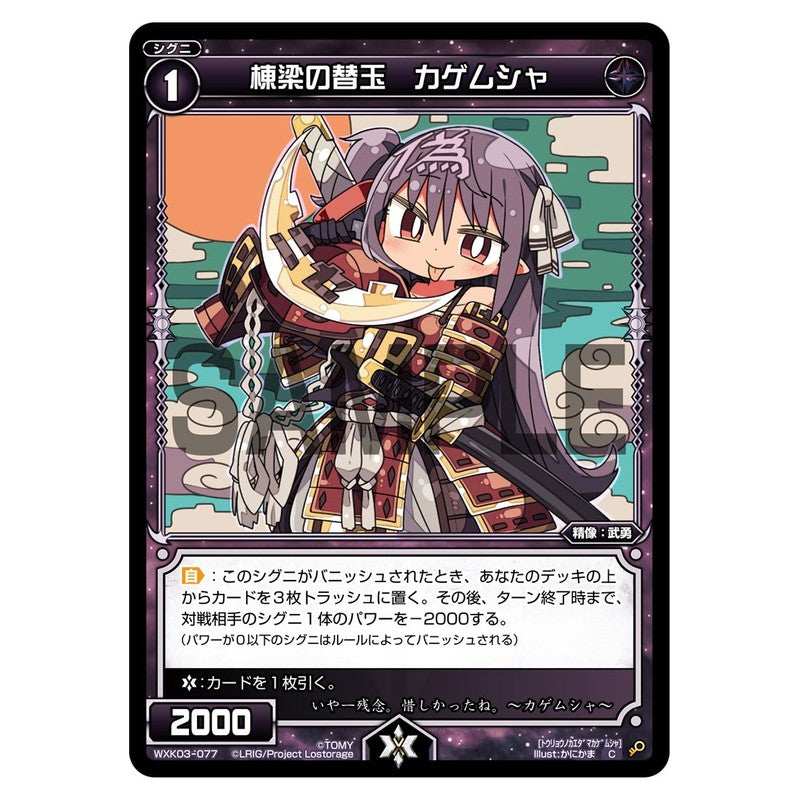 棟梁の替玉 カゲムシャ