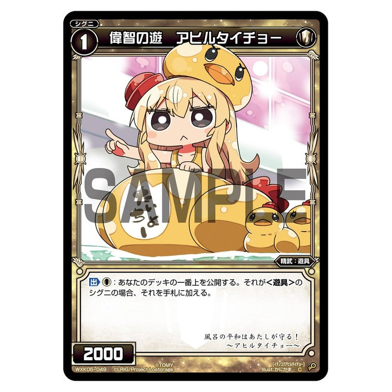 偉智の遊 アヒルタイチョー