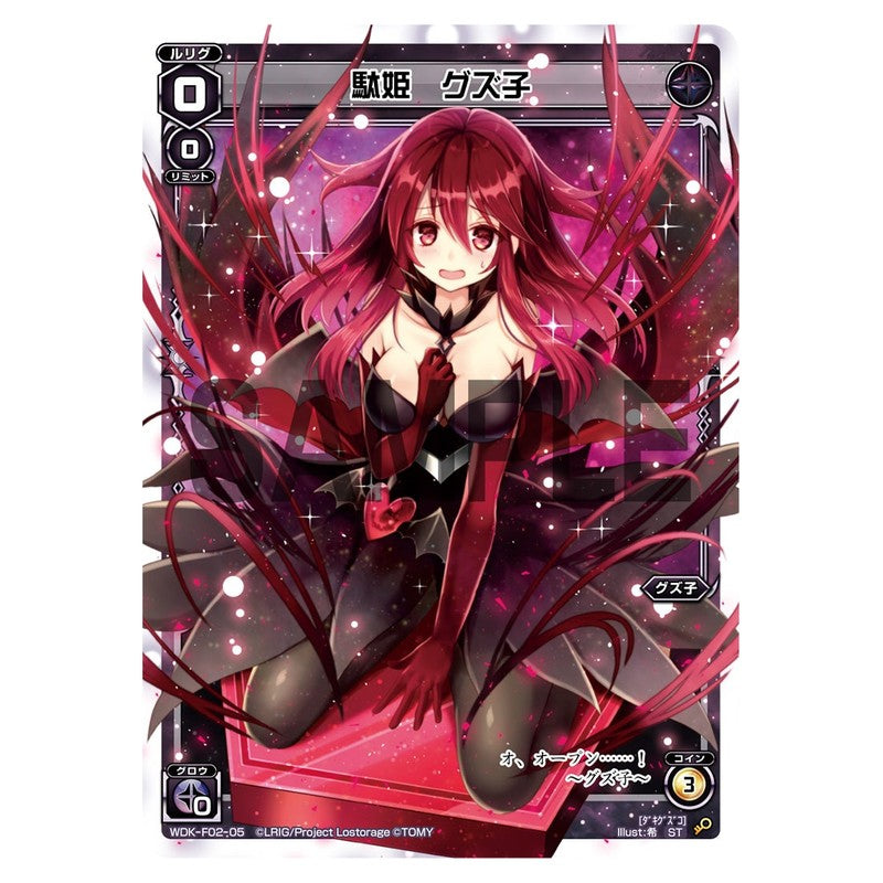 駄姫 グズ子