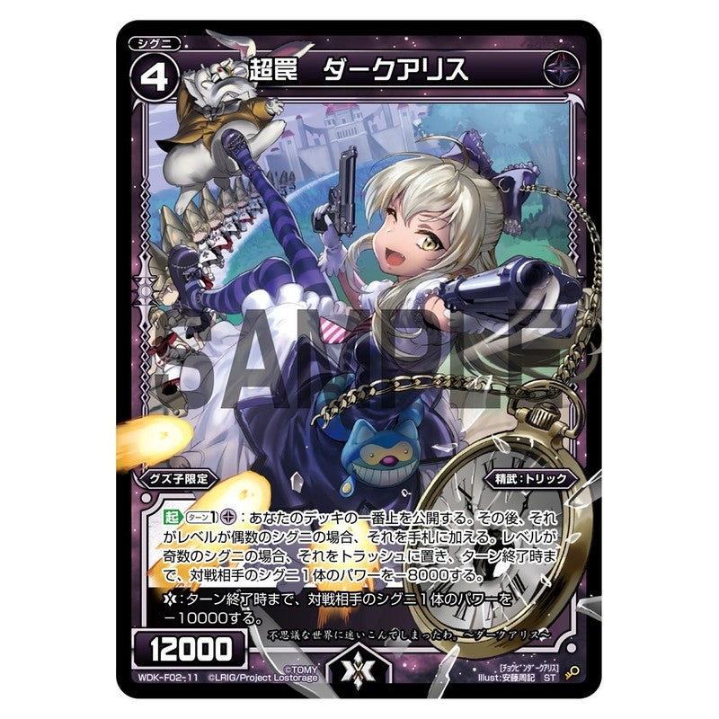 超罠 ダークアリス