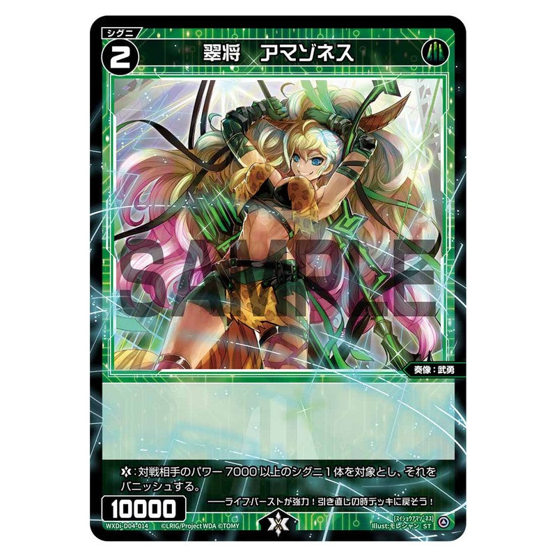 翠将 アマゾネス