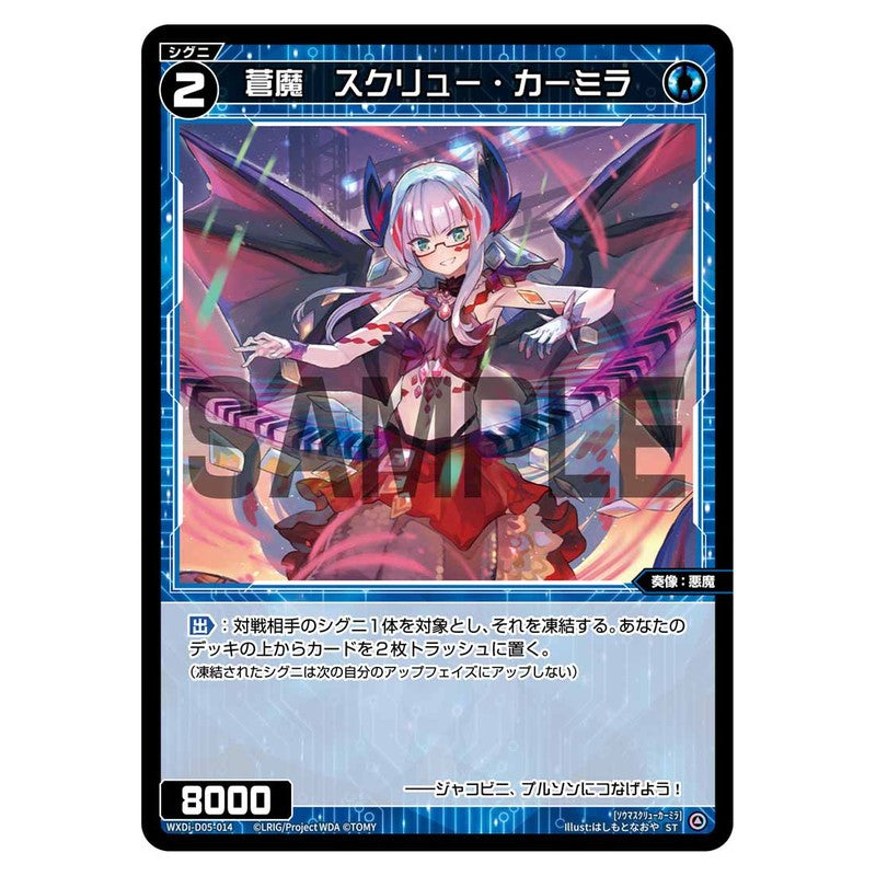 蒼魔 スクリュー・カーミラ