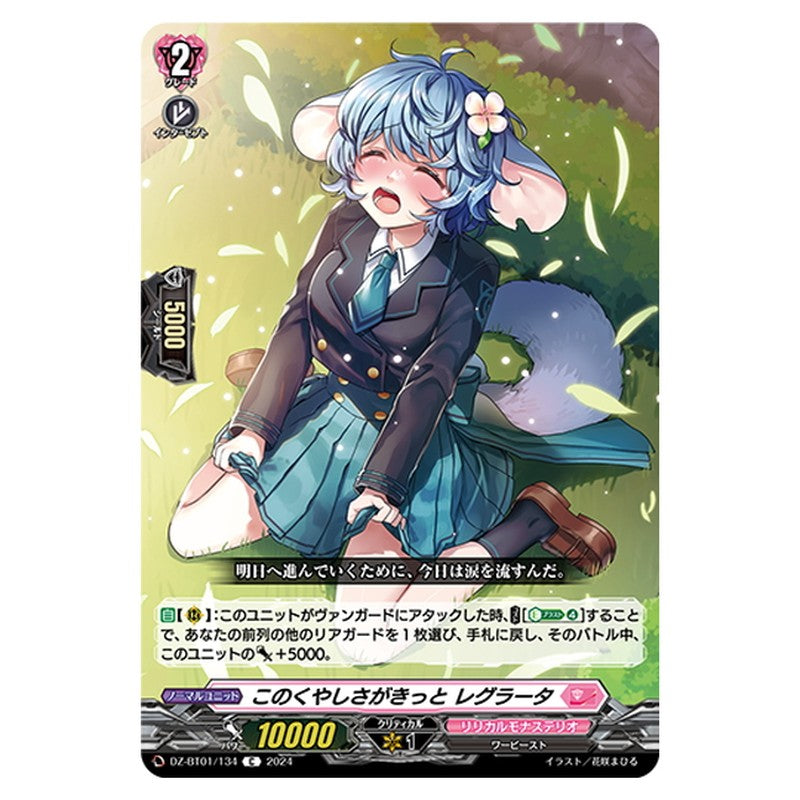 このくやしさがきっと レグラータ