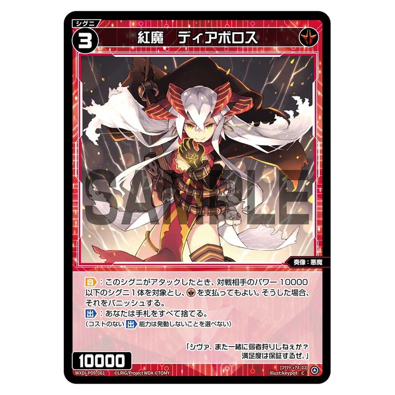 紅魔 ディアボロス