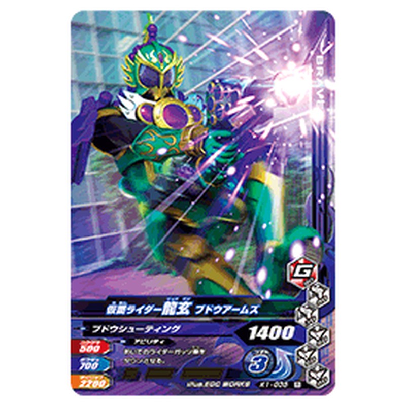 仮面ライダー龍玄 ブドウアームズ