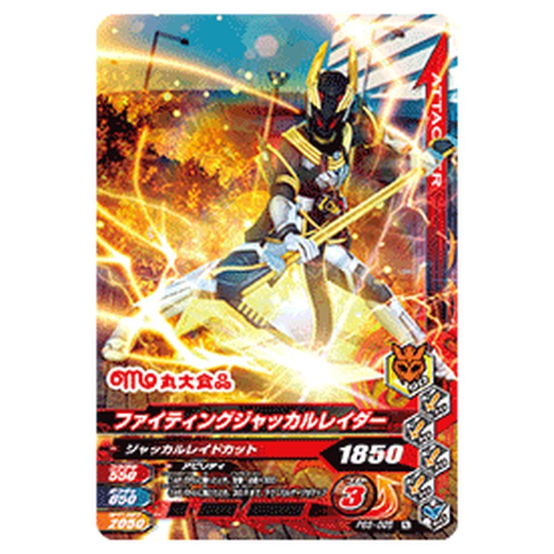 ファイティングジャッカルレイダー