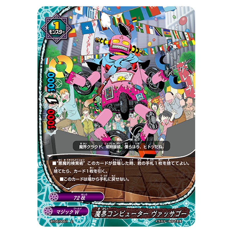 魔界コンピューター ヴァッサゴー