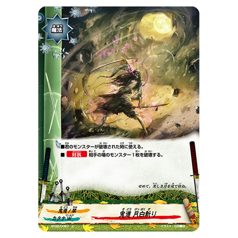 鬼道 月白斬り