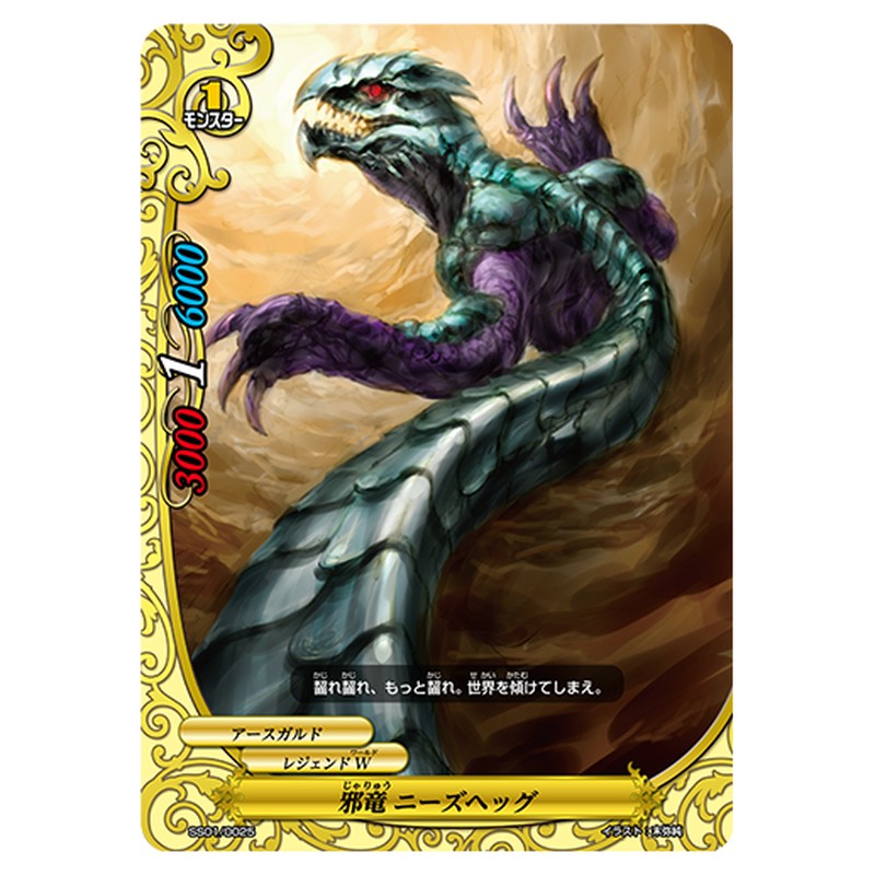 邪竜 ニーズヘッグ