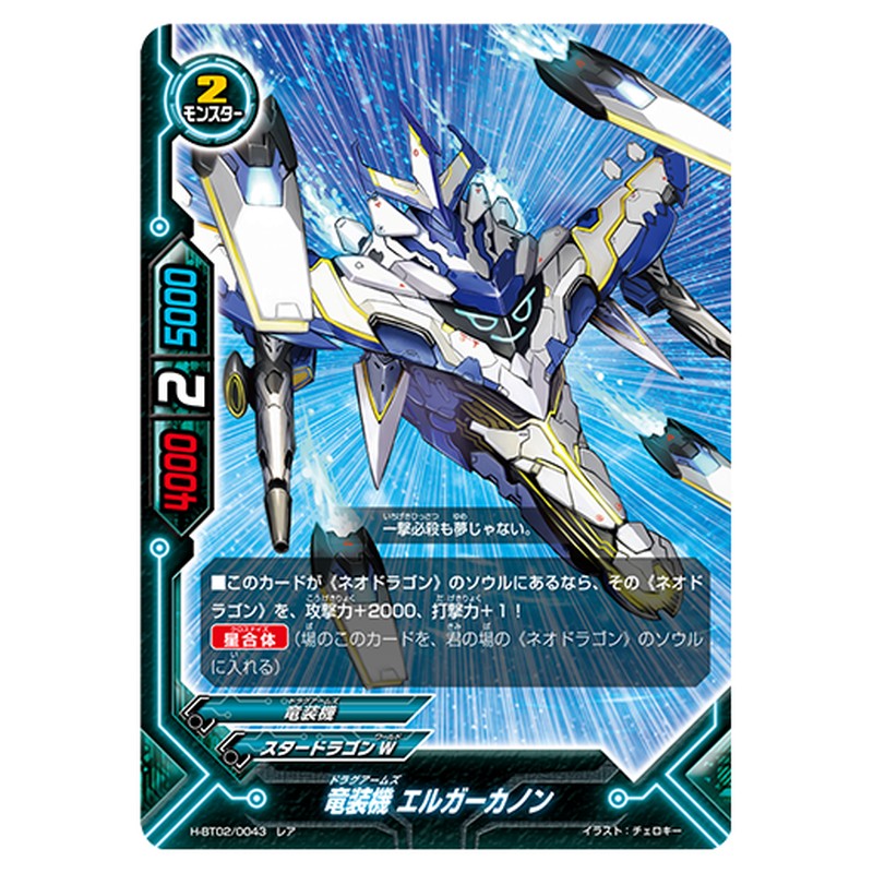竜装機 エルガーカノン