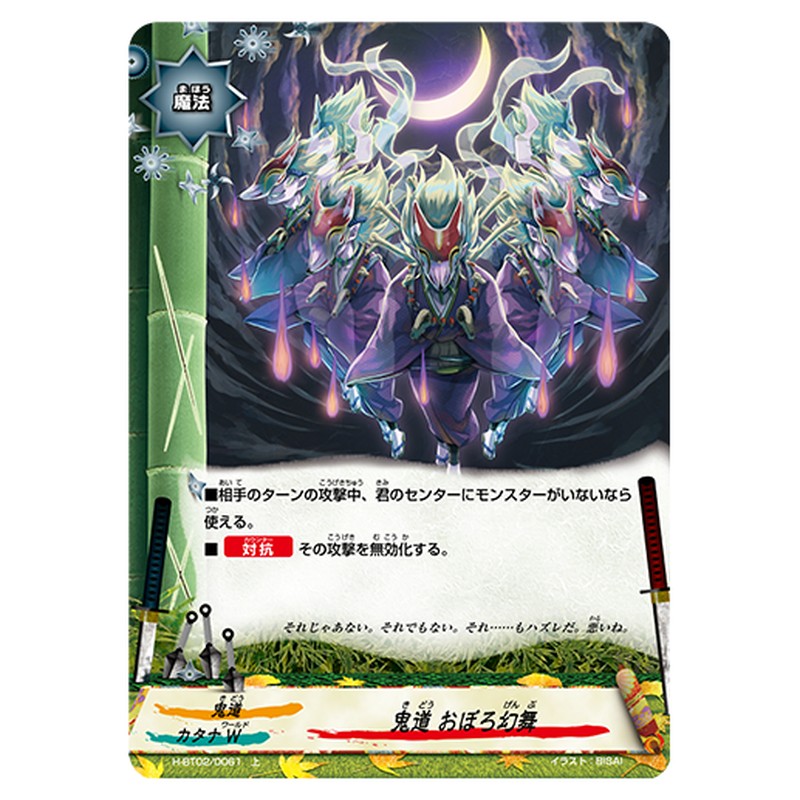 鬼道 おぼろ幻舞