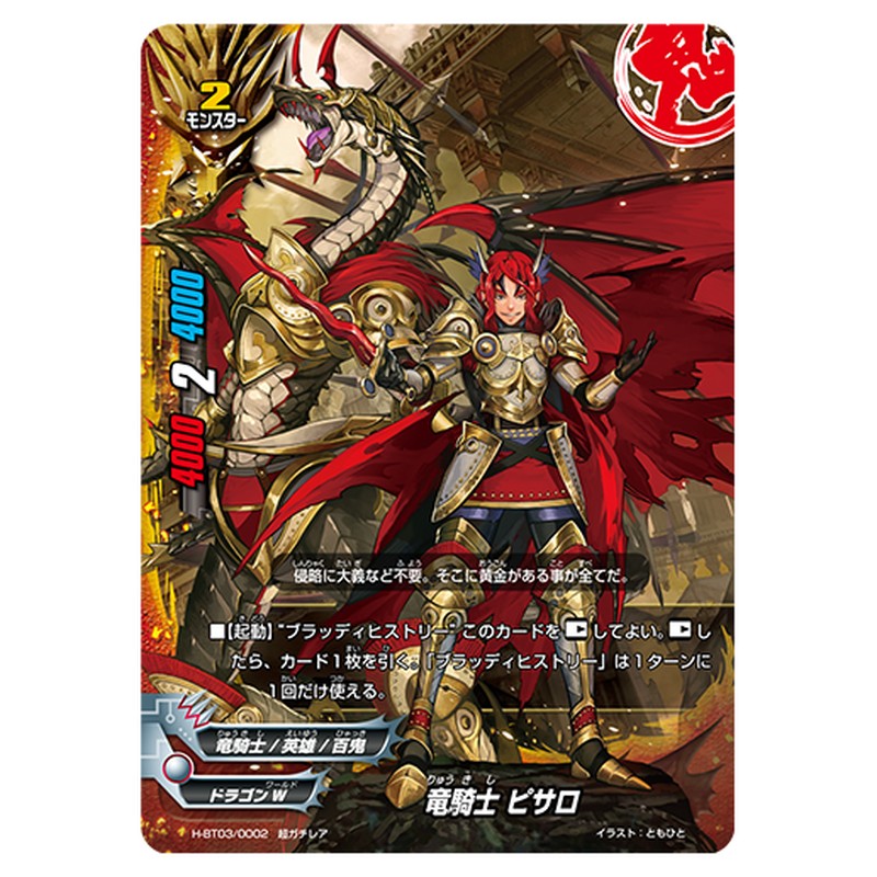 竜騎士 ピサロ