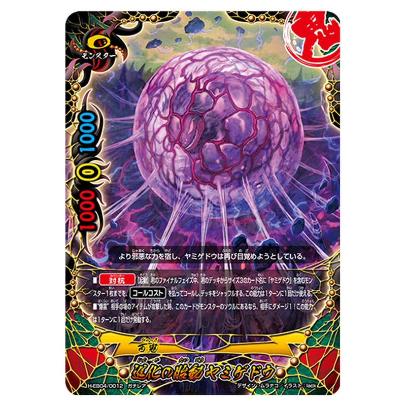 進化の胎動 ヤミゲドウ