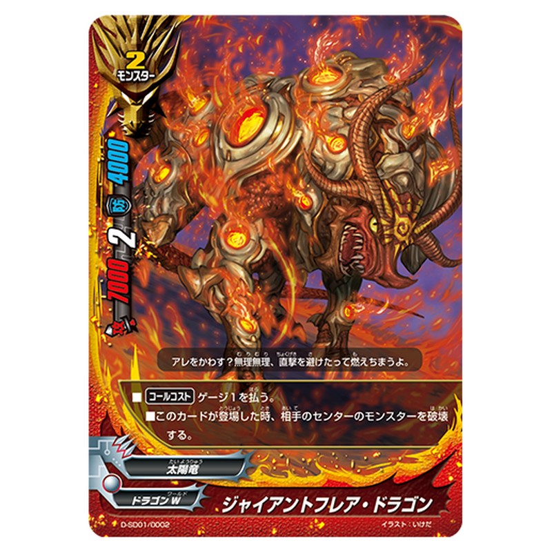 ジャイアントフレア・ドラゴン
