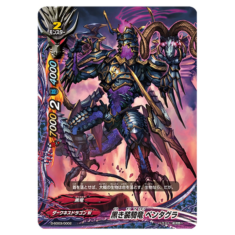 黒き装騎竜 ペンタグラ